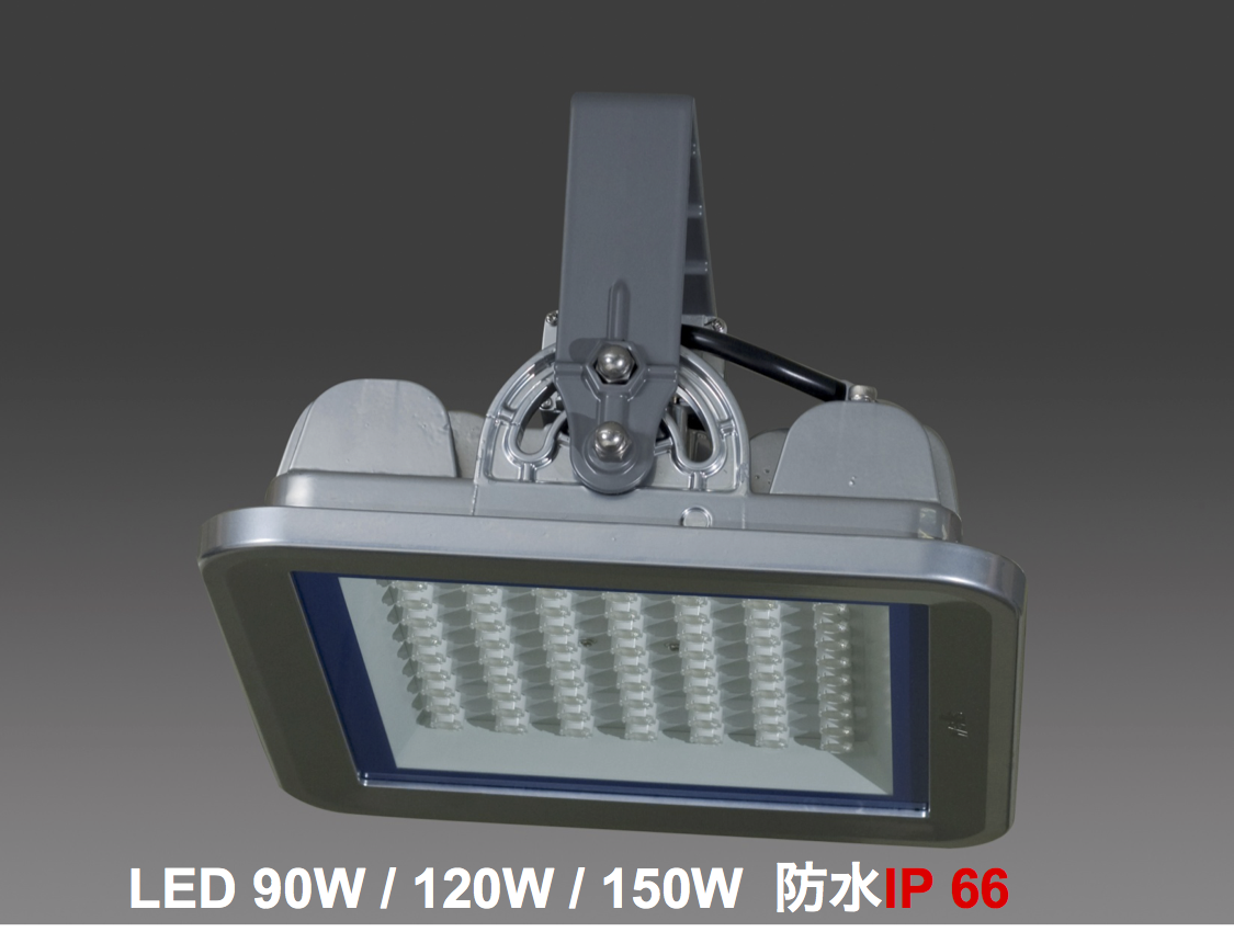 LED 90W / 120W / 150W 防水IP 66