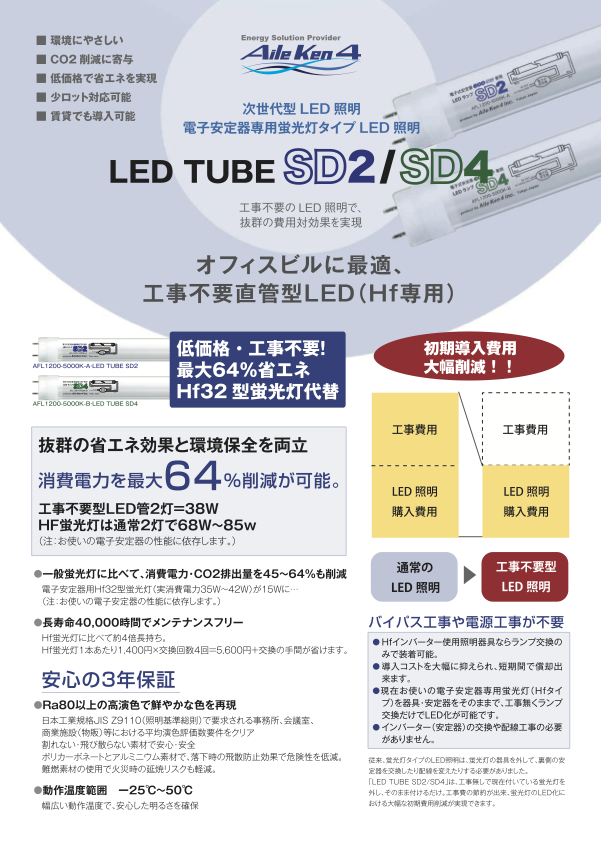 LED TUBE SD2 / SD4