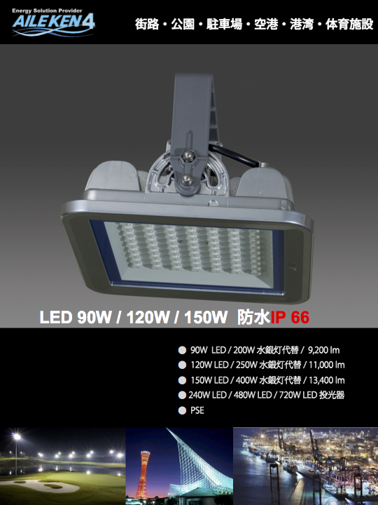 LED 90W / 120W / 150W 防水IP 66