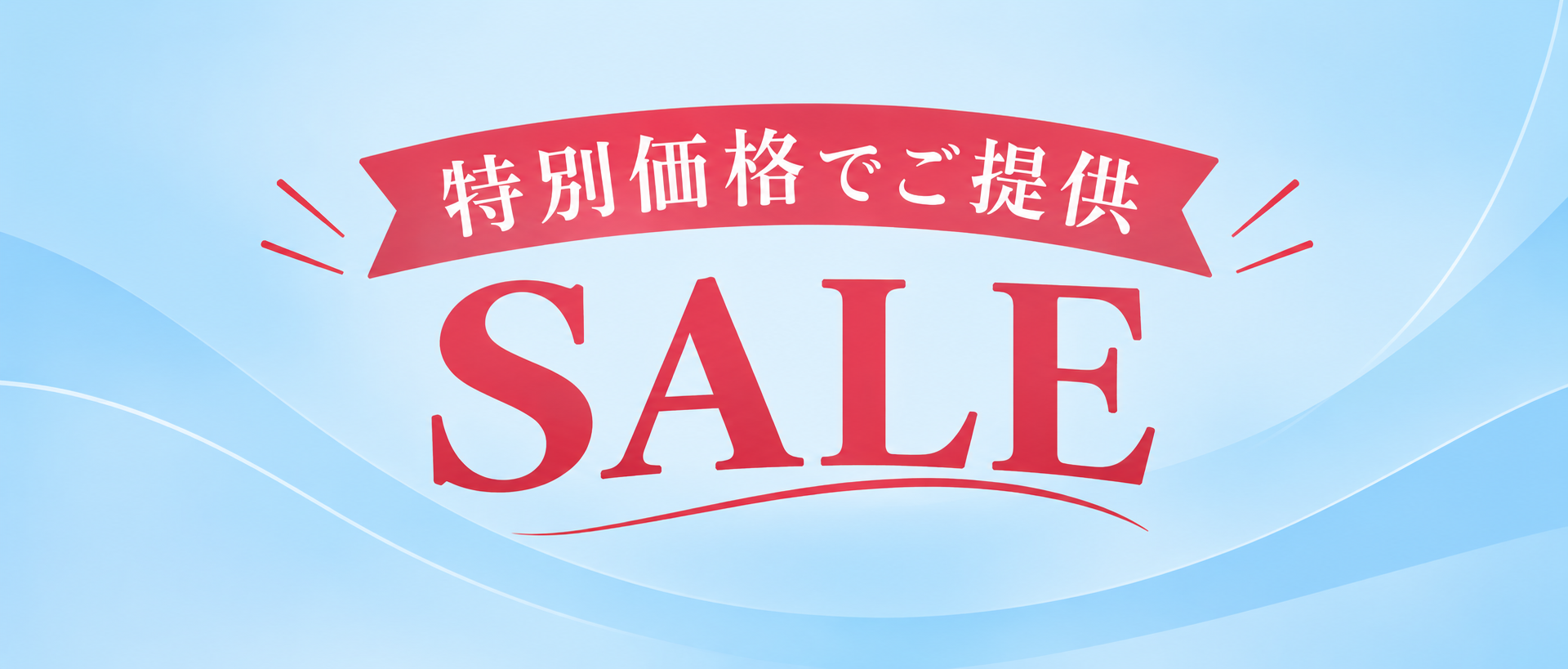 特別価格でご提供